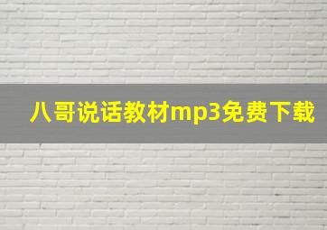 八哥说话教材mp3免费下载