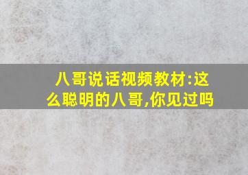 八哥说话视频教材:这么聪明的八哥,你见过吗