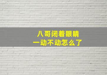 八哥闭着眼睛一动不动怎么了