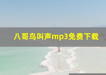 八哥鸟叫声mp3免费下载