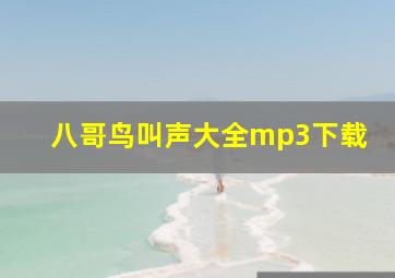 八哥鸟叫声大全mp3下载