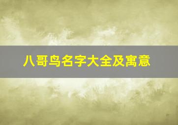 八哥鸟名字大全及寓意