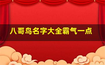 八哥鸟名字大全霸气一点