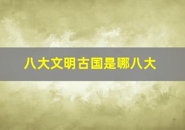 八大文明古国是哪八大