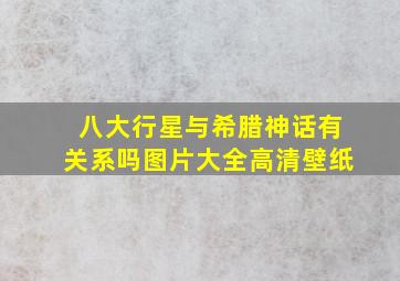 八大行星与希腊神话有关系吗图片大全高清壁纸