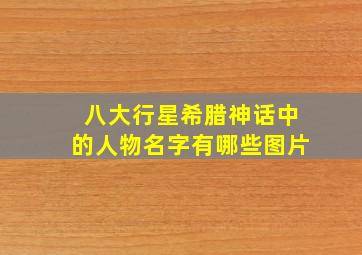 八大行星希腊神话中的人物名字有哪些图片