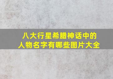 八大行星希腊神话中的人物名字有哪些图片大全