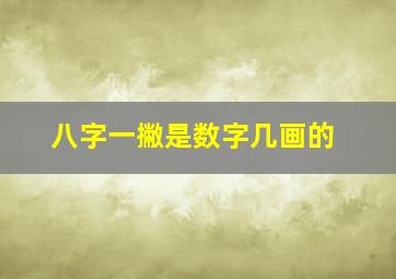 八字一撇是数字几画的