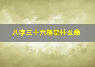 八字三十六格是什么命