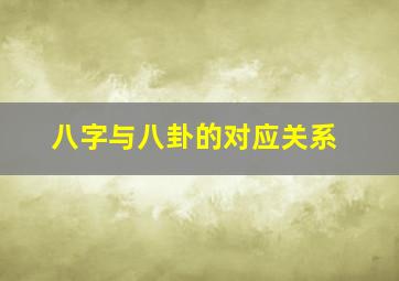 八字与八卦的对应关系