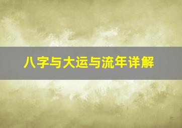 八字与大运与流年详解