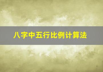 八字中五行比例计算法