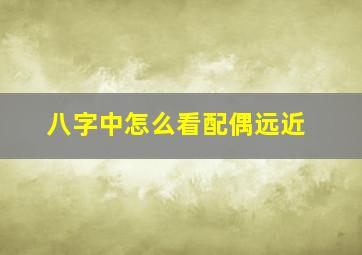 八字中怎么看配偶远近