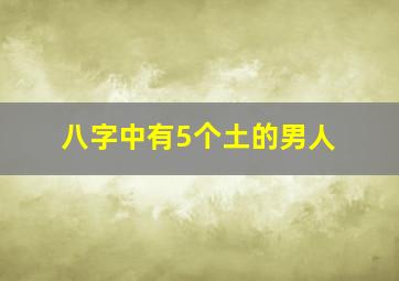 八字中有5个土的男人