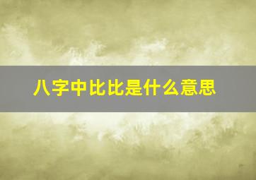 八字中比比是什么意思