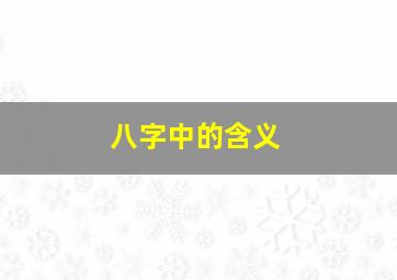 八字中的含义