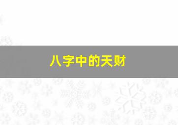 八字中的天财