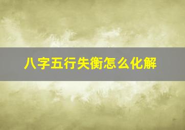 八字五行失衡怎么化解