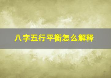 八字五行平衡怎么解释