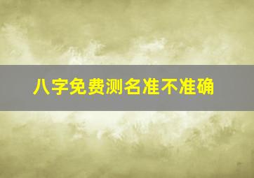 八字免费测名准不准确