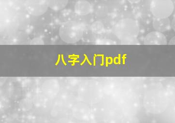 八字入门pdf