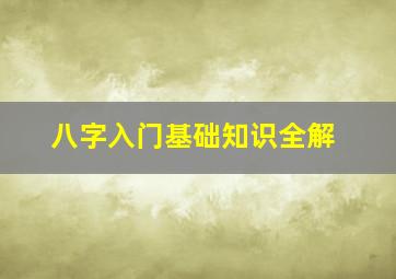 八字入门基础知识全解