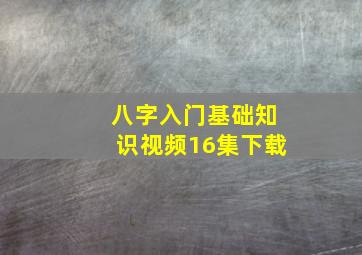 八字入门基础知识视频16集下载