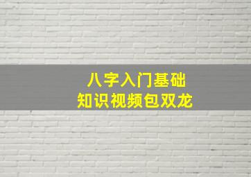 八字入门基础知识视频包双龙