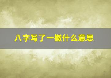 八字写了一撇什么意思