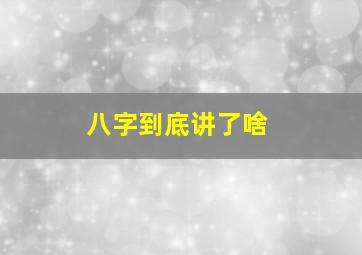 八字到底讲了啥