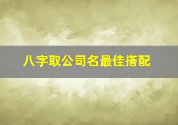 八字取公司名最佳搭配