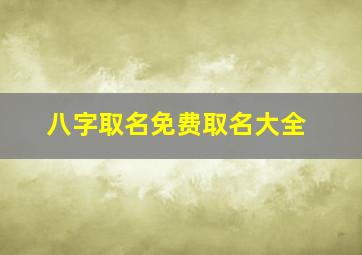 八字取名免费取名大全