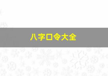 八字口令大全