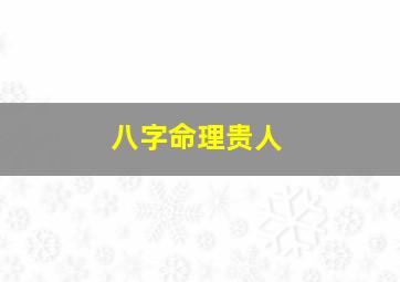 八字命理贵人