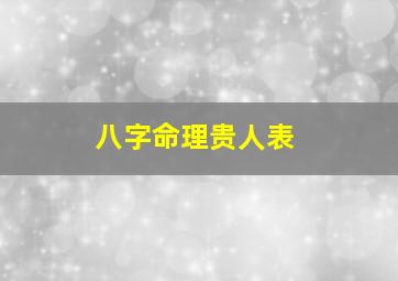 八字命理贵人表