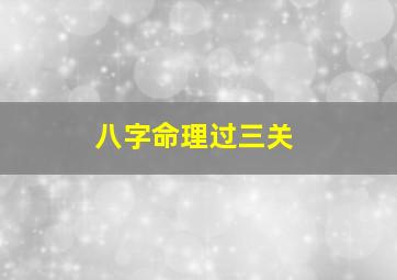 八字命理过三关