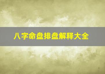 八字命盘排盘解释大全