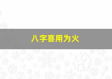 八字喜用为火