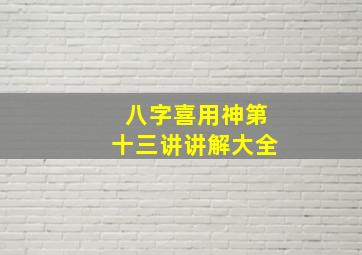 八字喜用神第十三讲讲解大全