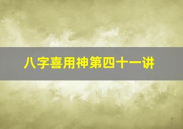 八字喜用神第四十一讲