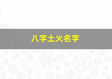 八字土火名字