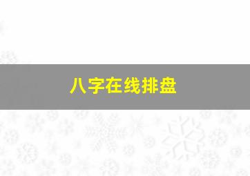 八字在线排盘