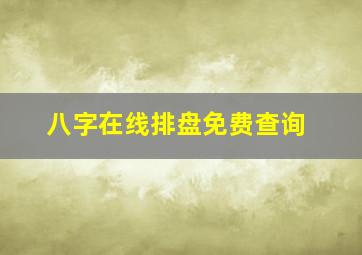 八字在线排盘免费查询