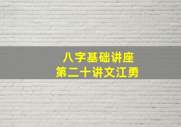 八字基础讲座第二十讲文江勇