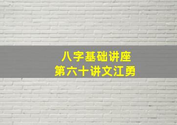 八字基础讲座第六十讲文江勇