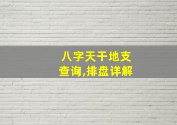 八字天干地支查询,排盘详解