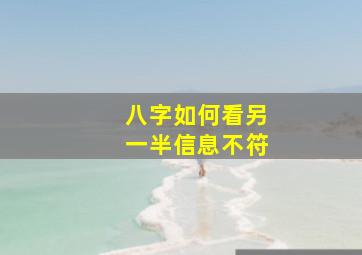 八字如何看另一半信息不符