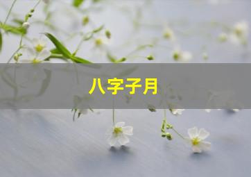 八字子月