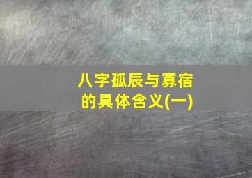 八字孤辰与寡宿的具体含义(一)