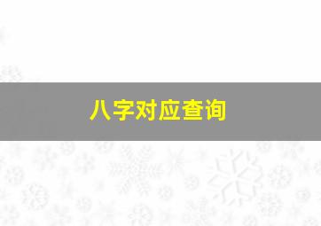 八字对应查询